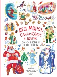  - Дед Мороз, Санта-Клаус и другие