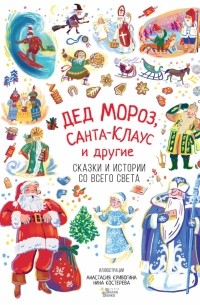  - Дед Мороз, Санта-Клаус и другие