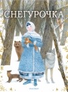 Ирина Токмакова - Снегурочка