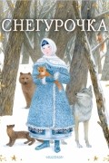 Снегурочка