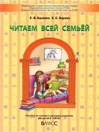  - Читаем всей семьёй. Пособие по чтению и речевому развитию для детей 6–7 лет