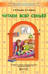  - Читаем всей семьёй. Пособие по чтению и речевому развитию для детей 6–7 лет