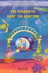  - По планете шаг за шагом. Пособие для дошкольников 6–7 лет. Часть 6