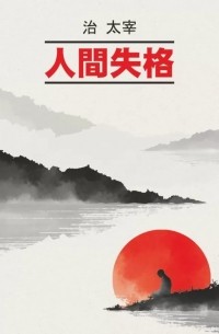 人間失格