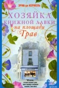 Хозяйка книжной лавки на площади Трав