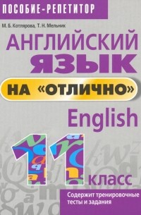  - Английский язык на "отлично". 11 класс