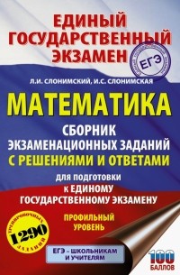  - ЕГЭ Математика. Сборник экзаменационных заданий с решениями и ответам. Профильный уровень