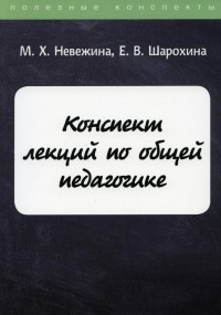  - Конспект лекций по общей педагогике
