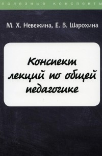  - Конспект лекций по общей педагогике