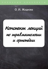 Жидкова Ольга Ивановна - Конспект лекций по травматологии и ортопедии