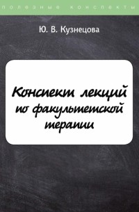 Ю. В. Кузнецова - Конспект лекций по факультетской терапии