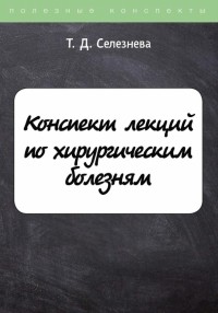 Татьяна Селезнева - Конспект лекций по хирургическим болезням