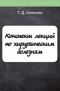 Конспект лекций по хирургическим болезням
