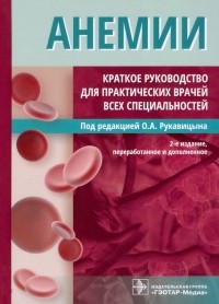  - Анемии. Краткое руководство для практических врачей всех специальностей