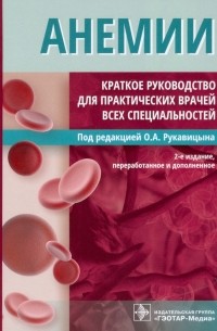  - Анемии. Краткое руководство для практических врачей всех специальностей