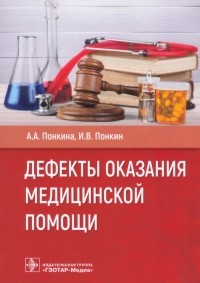  - Дефекты оказания медицинской помощи