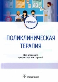  - Поликлиническая терапия. Учебник