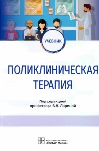  - Поликлиническая терапия. Учебник