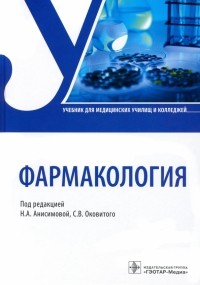  - Фармакология. Учебник СПО