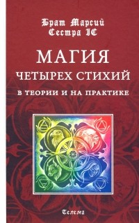  - Магия четырех стихий в теории и на практике