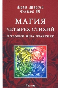  - Магия четырех стихий в теории и на практике