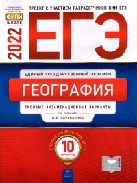  - ЕГЭ 2022 География. Типовые экзаменационные варианты. 10 вариантов