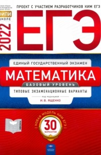  - ЕГЭ 2022 Математика. Базовый уровень. Типовые экзаменационные варианты. 30 вариантов