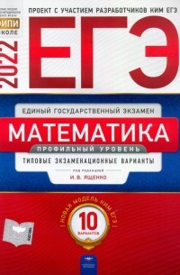  - ЕГЭ 2022 Математика. Профильный уровень. Типовые экзаменационные варианты. 10 вариантов