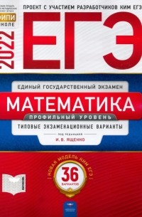  - ЕГЭ 2022 Математика. Профильный уровень. Типовые экзаменационные варианты. 36 вариантов