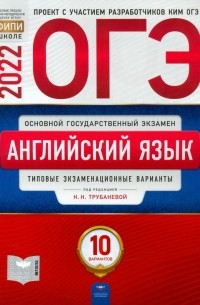  - ОГЭ 2022 Английский язык. Типовые экзаменационные варианты. 10 вариантов