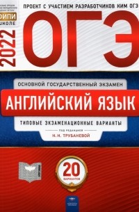  - ОГЭ 2022 Английский язык. Типовые экзаменационные варианты. 20 вариантов