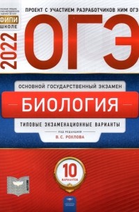  - ОГЭ 2022 Биология. Типовые экзаменационные варианты. 10 вариантов