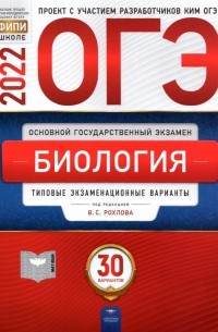  - ОГЭ 2022. Биология. 30 вариантов. Типовые экзаменационные варианты