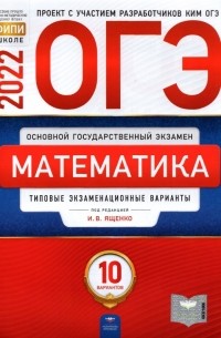  - ОГЭ 2022 Математика. Типовые экзаменационные варианты. 10 вариантов