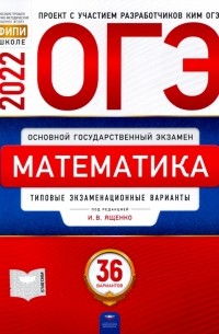  - ОГЭ 2022. Математика. Типовые экзаменационные варианты. 36 вариантов