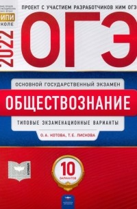  - ОГЭ 2022 Обществознание. Типовые экзаменационные варианты. 10 вариантов