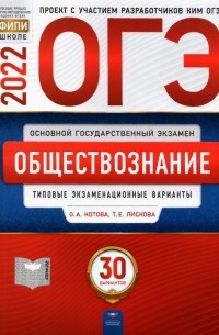  - ОГЭ 2022 Обществознание. Типовые экзаменационные варианты. 30 вариантов