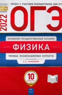  - ОГЭ 2022 Физика. Типовые экзаменационные варианты. 10 вариантов