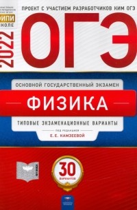  - ОГЭ 2022 Физика. Типовые экзаменационные варианты. 30 вариантов