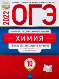 - ОГЭ 2022 Химия. Типовые экзаменационные варианты. 10 вариантов