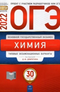  - ОГЭ 2022. Химия. Типовые экзаменационные варианты. 30 вариантов