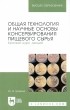 Шокина Юлия Валерьевна - Общая технология и научные основы консервирования пищевого сырья. Краткий курс лекций