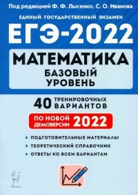  - ЕГЭ 2022 Математика. Базовый уровень. 40 тренировочных вариантов по демоверсии 2022 года