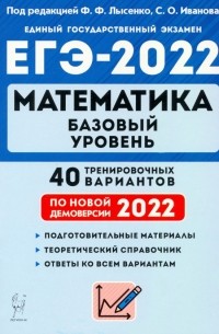  - ЕГЭ 2022 Математика. Базовый уровень. 40 тренировочных вариантов по демоверсии 2022 года