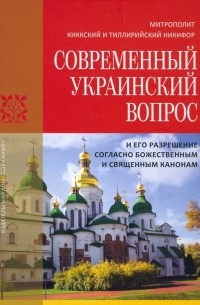 митрополит Киккский и Тиллирийский Никифор (Киккотис) - Современный украинский вопрос и его разрешение согласно божественным и священным канонам