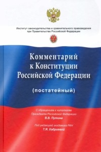 - Комментарий к Конституции РФ . С учетом изменений, одобренных 1 июля 2020 года