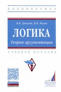  - Логика. Теория аргументации. Учебное пособие