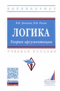  - Логика. Теория аргументации. Учебное пособие