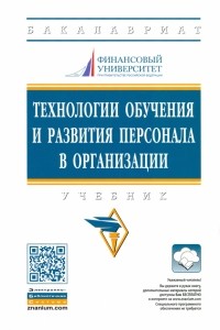  - Технологии обучения и развития персонала в организации. Учебник