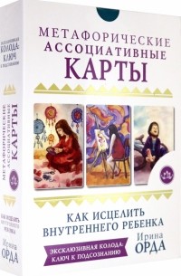 Ирина Орда - Как исцелить Внутреннего Ребенка. Метафорические ассоциативные карты